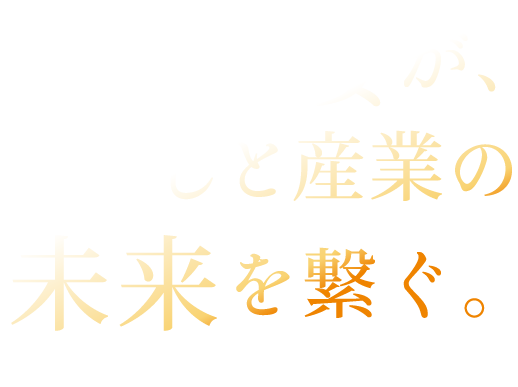 その溶接が、暮らしのと産業の未来を繋ぐ。